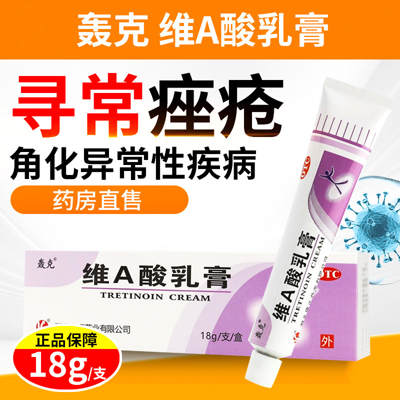 轰克 维A酸乳膏18g*1支/盒 用于寻常痤疮及角化异常性疾病OTC,OTC药品/国际医药,皮脂汗腺,淘宝优惠券,粉丝福利购,淘宝优惠卷