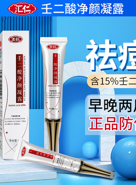 汇仁壬二酸净颜祛痘凝露15g平衡油脂改善黑头闭口痘肌辅助TL