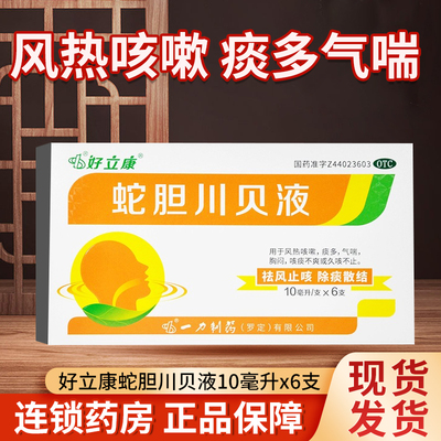 【好立康】蛇胆川贝液10ml*6支/盒