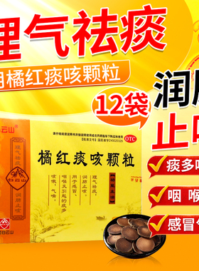 白云山橘红痰咳颗粒12袋祛痰润肺止咳感冒咽喉炎引起痰多咳嗽气喘