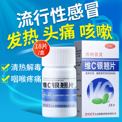 贵州百灵维C银翘片18片疏风解表清热解毒流行性感冒发热头痛OTC