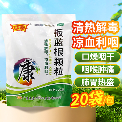 【康奇力】板蓝根颗粒10g*20袋/包