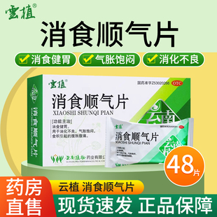 云植消食顺气片48片 盒消食健胃消化不良气胀饱闷食积腹胀腹痛OTC
