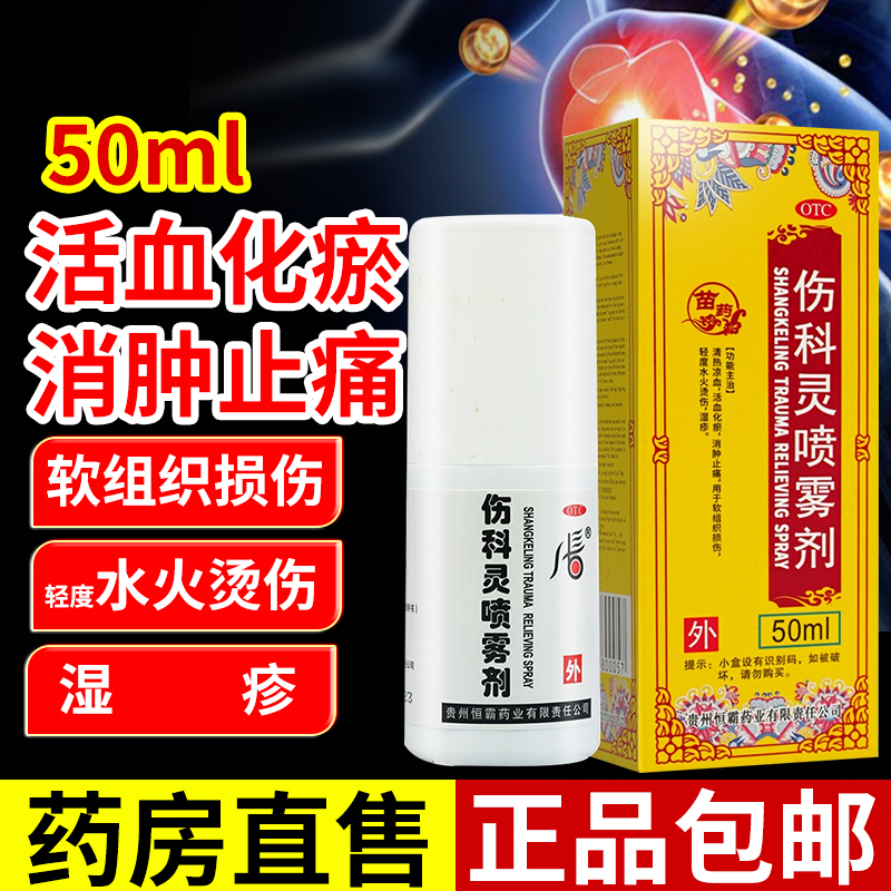 【恒霸】伤科灵喷雾剂50ml*1瓶/盒