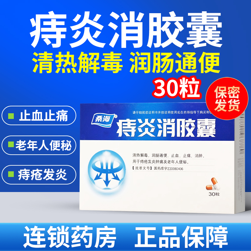 【桑海】痔炎消胶囊0.5g*30粒/盒