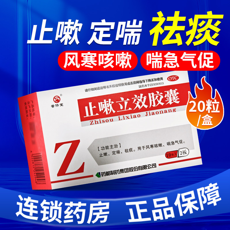 普济堂止嗽立效胶囊20粒/盒止嗽定喘祛痰风寒咳嗽喘急气促otc