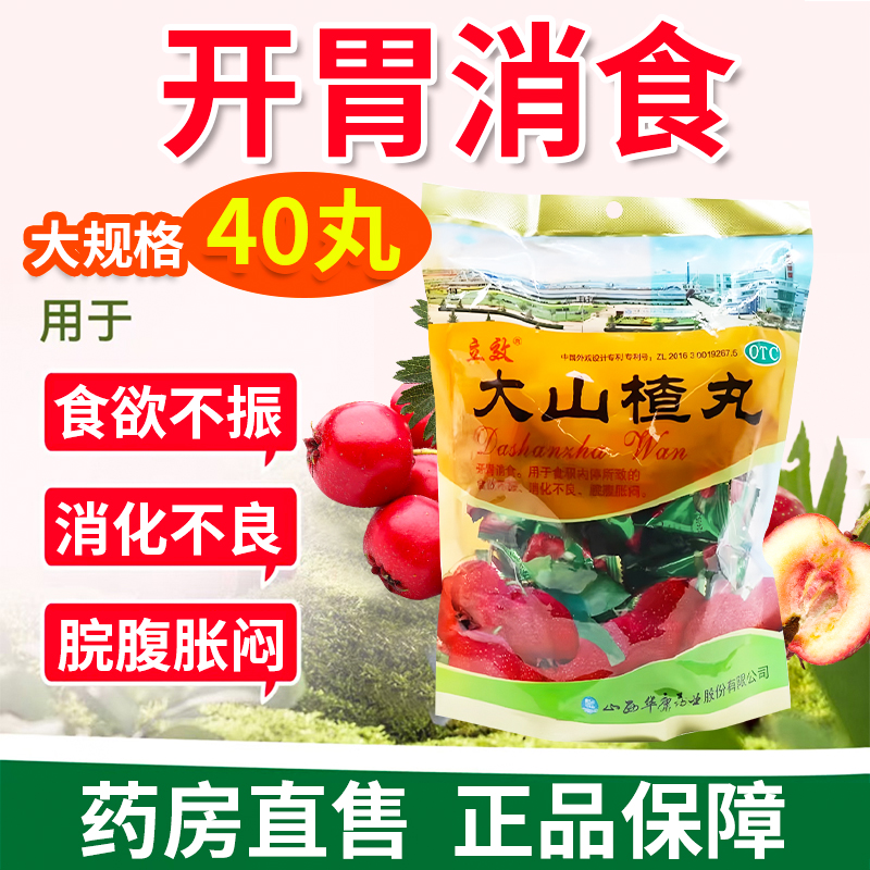 立效大山楂丸40丸开胃消食食积内停食欲不振消化不良脘腹胀闷OTC
