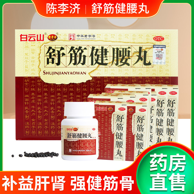 83/瓶】白云山陈李济舒筋健腰丸正品强筋健骨驱风除湿腰膝酸痛OTC