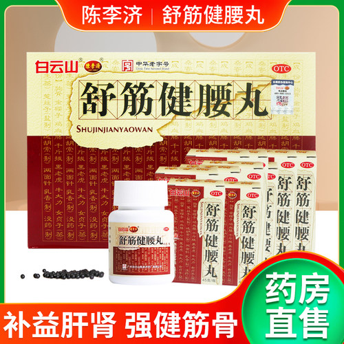 [白云山]舒筋健腰丸45g*10瓶/盒咨询83/瓶