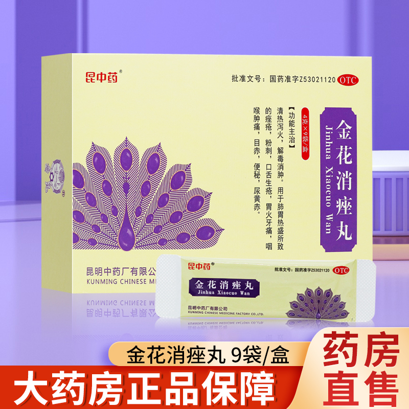 昆中药金花消痤丸9袋/盒 清热泻火 解毒消肿 痤疮粉刺口舌生疮OTC