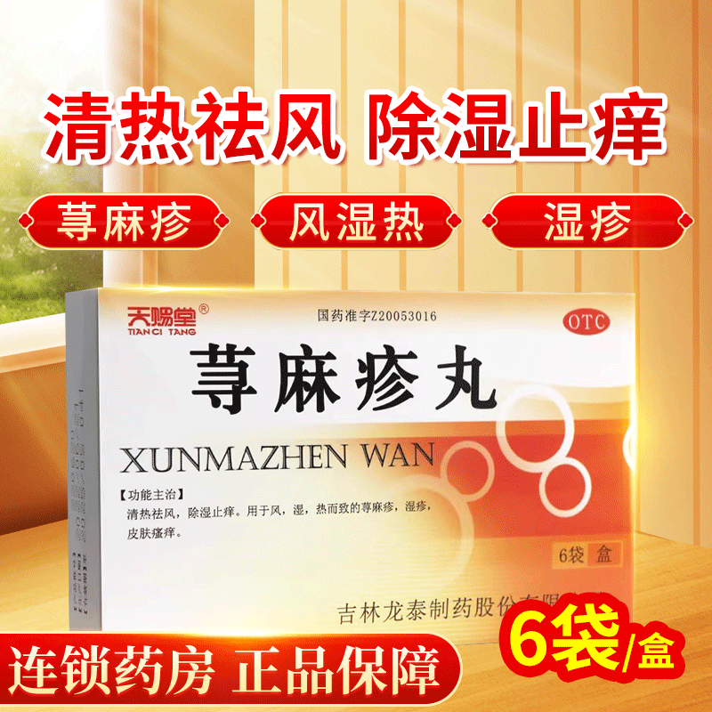 【天赐堂】荨麻疹丸10g*6袋/盒