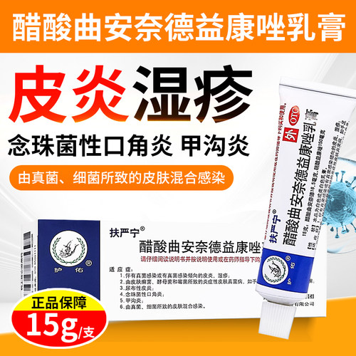 【护佑】醋酸曲安奈德益康唑乳膏15g*15g*1支/盒