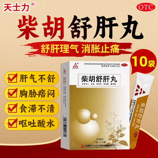 OTC 天士力柴胡舒肝丸10袋疏肝理氣消脹止痛肝氣不舒嘔吐酸水正品
