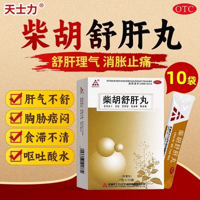 天士力柴胡舒肝丸10袋疏肝理气消胀止痛肝气不舒呕吐酸水正品OTC