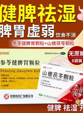 昆中药参苓健脾胃颗粒8袋/盒无蔗糖补脾健胃利湿止泻脾胃虚弱OTC