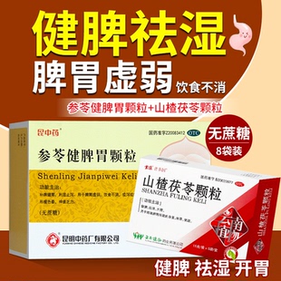 盒无蔗糖补脾健胃利湿止泻脾胃虚弱OTC 昆中药参苓健脾胃颗粒8袋