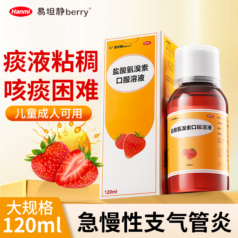 易坦静盐酸氨溴索口服溶液正品急慢性支气管炎痰粘稠咳痰困难OTC