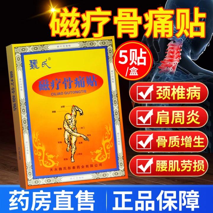 魏氏磁疗骨痛贴5贴/盒