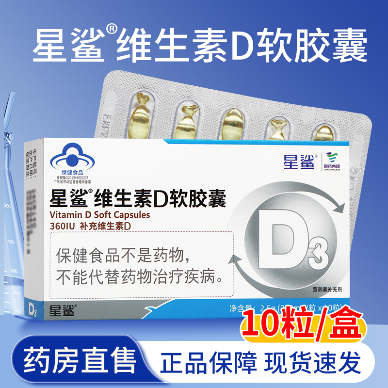 星鲨维生素D3软胶囊10粒/盒