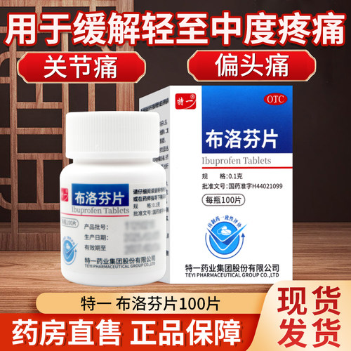 【特一】布洛芬片0.1g*100片/瓶