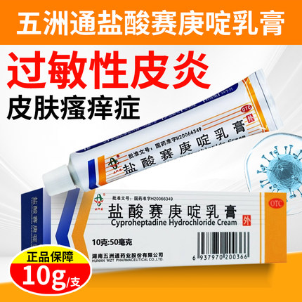 五洲通盐酸赛庚啶乳膏10g过敏性接触性皮炎荨麻疹皮肤瘙痒湿疹OTC