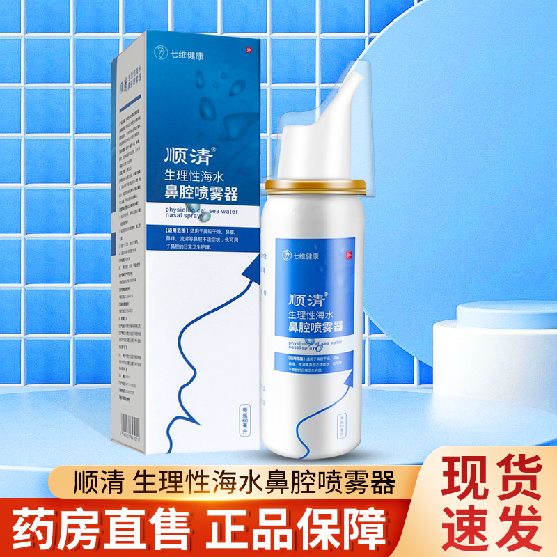 Physiology Seawater Nasal cavity Sprayer Nasal cavity Drying Stuffy nose Runny nose Nasal cavity daily hygiene nursing TLin the  OTC Drug/Medical Devices/Planning supplies , Medical Devices , 鼻喷剂/鼻炎凝胶（器械） category - from Buy2taobao.com to provide professional Taobao agent buy service
