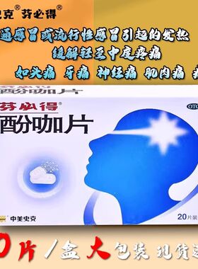 【芬必得】酚咖片500mg65mg*20片/盒