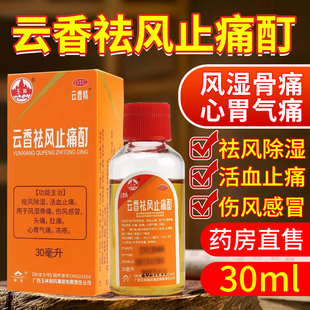 玉林云香精云香祛风止痛酊30ml活血止痛风湿骨痛伤风感冒头痛肚痛