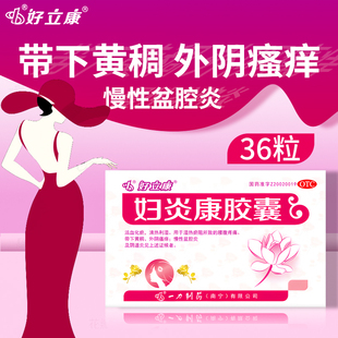好立康妇炎康胶囊36粒活血化瘀清热利湿外阴瘙痒盆腔炎阴道炎OTC