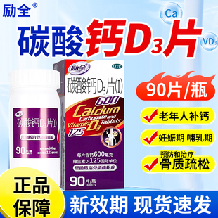 立全勵全碳酸鈣D3片90片妊娠哺乳期更年期老年人補鈣防治骨質疏松