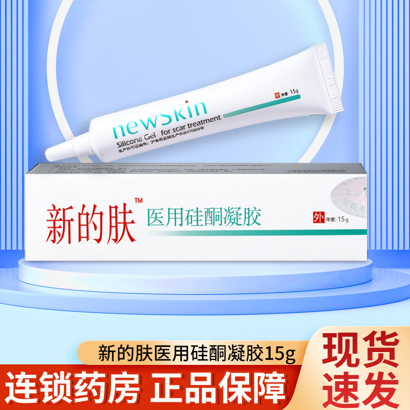 新的肤医用硅酮凝胶15g烧伤创伤外科手术引起的增生性瘢痕辅助tl