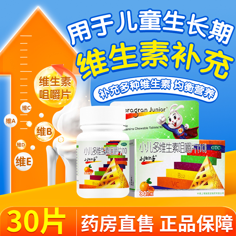 小施尔康小儿多维生素咀嚼片(10)30片儿童生长期维生素的补充OTC