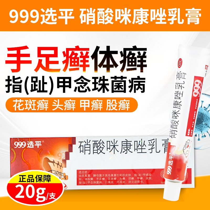 999選平硝酸咪康唑乳膏20g真菌感染手足癬體股癬念珠菌口角炎OTC