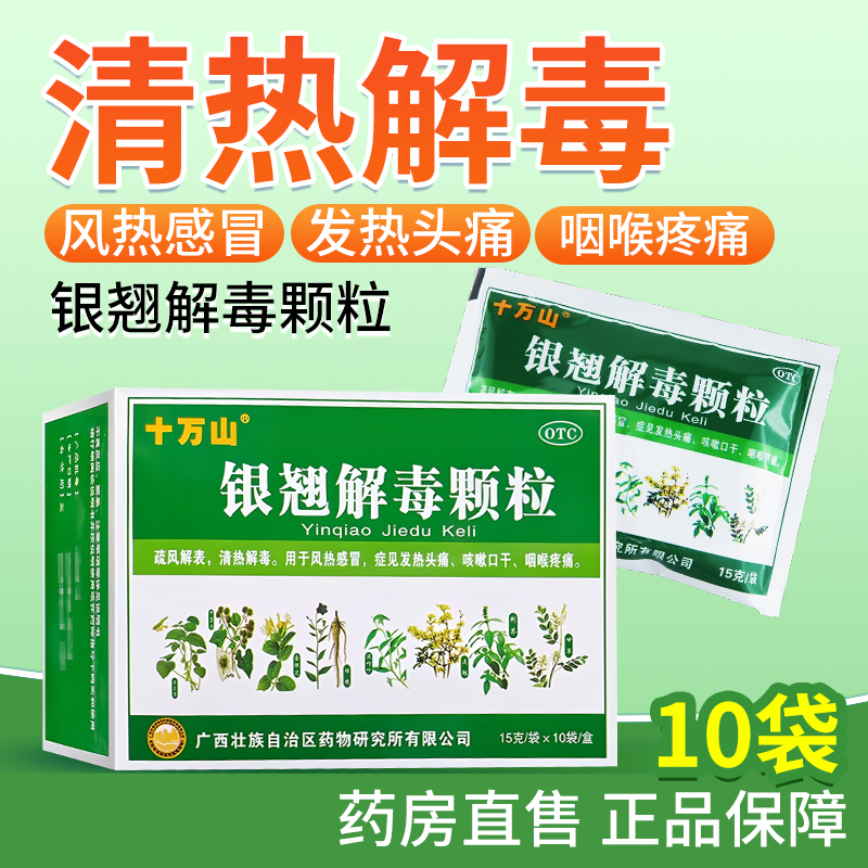【十万山】银翘解毒颗粒15g*10袋/盒