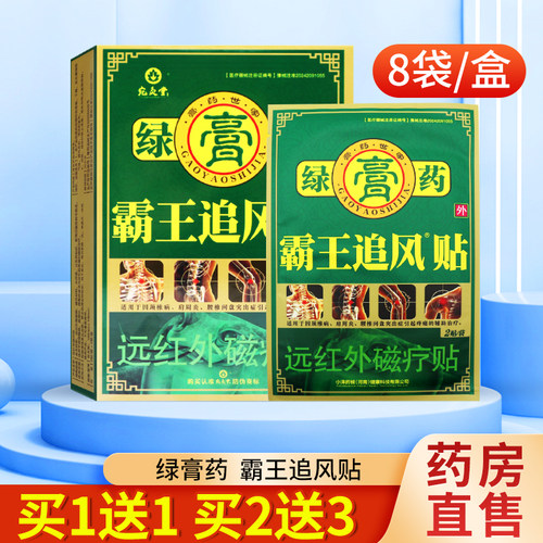 绿膏药霸王追风贴磁疗贴8贴/盒