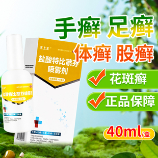 王上王盐酸特比萘芬喷雾剂40ml治疗手癣足癣体癣股癣花斑癣OTC