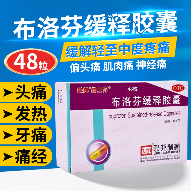 【缓士芬】布洛芬缓释胶囊0.3g*48粒/盒