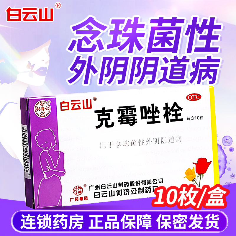 【白云山】克霉唑栓150mg*10枚/盒