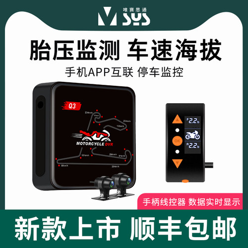 唯赛思通 新机车行车记录仪滑板车带胎压车速轨车录制双镜头Q3D