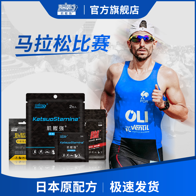 肌鲣强马拉松全马赛中能量包盐丸