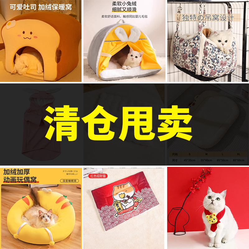 猫用品清仓清货四季通用猫窝