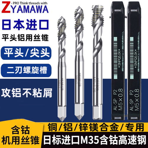 Z-PROYAMAWA铝用平头螺旋丝锥