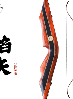 PMZ君驰分体美猎弓“焰矢”层压橡木弓片户外射箭反曲弓手工制作