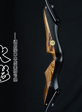 PMZ火青影木质快拆美猎反曲弓把即插式弓片通用接口射箭比赛运动