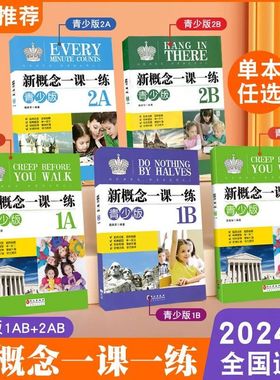 【非点读版】新概念英语1a1b青少版一课一练教材朗文外研社新概念英语青少版学生用书同步练习册2a2b小学生少儿英语零基础自学