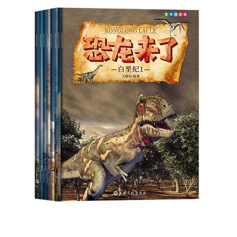 小考拉小达人点读书 恐龙来了全套8册 恐龙书幼儿恐龙百科全书注音版