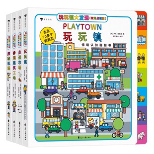 麦芽小达人玩玩镇大发现双语点读版 玩玩镇/走进农场/参观建筑工地/探秘机场 2-6岁儿童益智游戏幼儿情境认知工具翻翻书