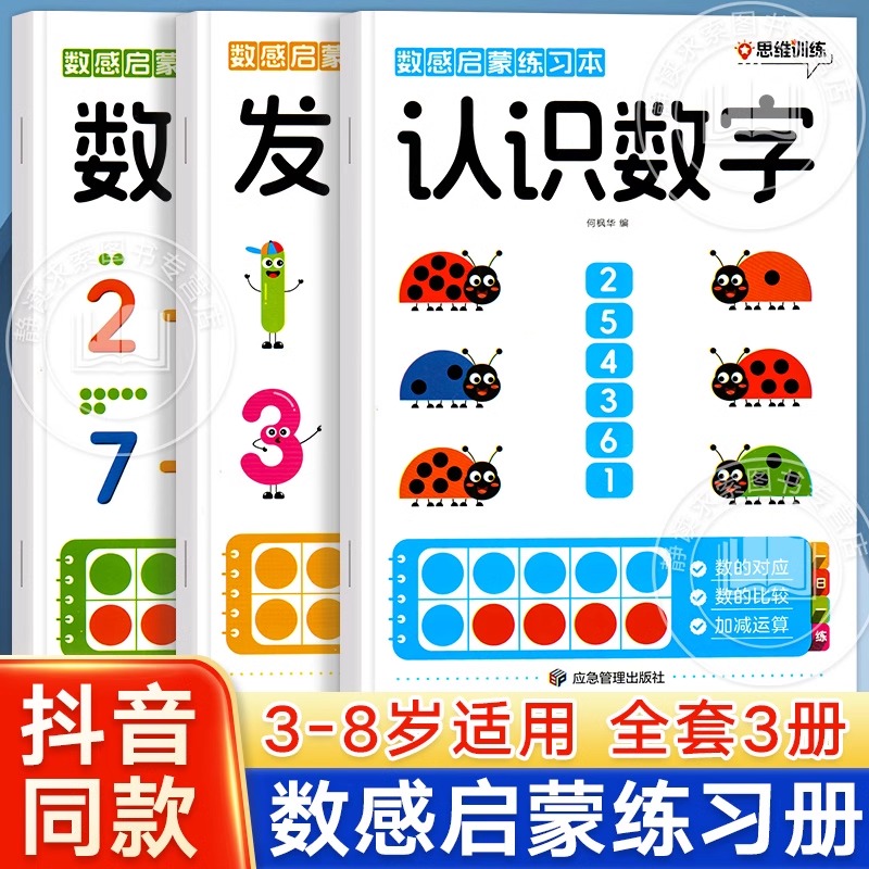 数感启蒙练习本数学思维训练