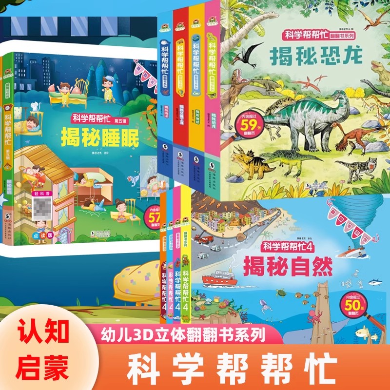 麦芽小达人点读配套书 揭秘系列儿童翻翻书全四册儿童3d立体书揭秘恐龙3-6-8周岁儿童立体书小学生幼儿科学帮帮忙