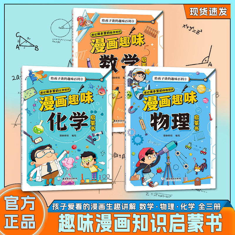 【非点读版】漫画趣味物理化学数学启书全套正版漫画百科数理化组合儿童趣味百科全书小学生数理化阅读课外书少儿科普绘本漫画书籍图片